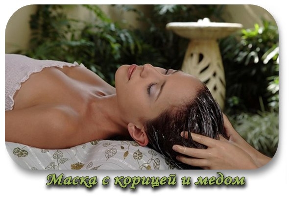 Маска с корицей и медом для роста и блеска волос