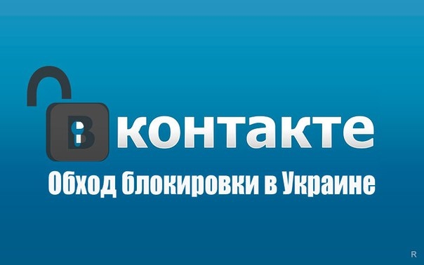 КАК ПОЛУЧИТЬ ДОСТУП К ВКОНТАКТЕ, ЕСЛИ ВАШ ПРОВАЙДЕР ЕГО ЗАБЛОКИРОВАЛ?