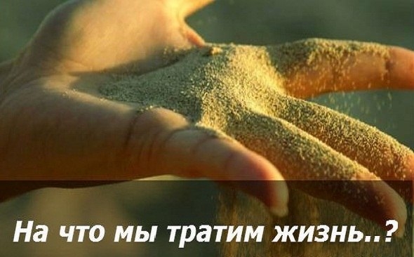 На что мы тратим жизнь?