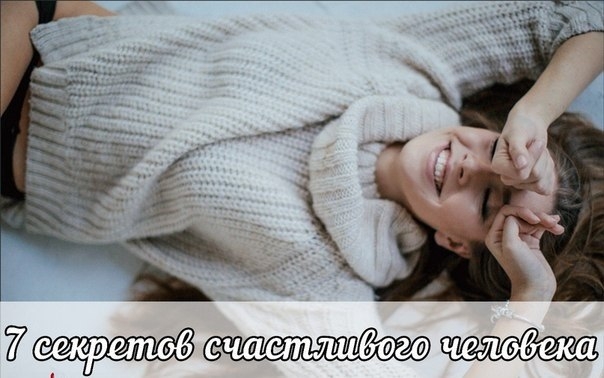 Семь секретов Счастливого Человека: