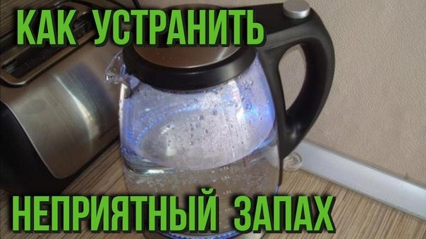 5 СПОСОБОВ УСТРАНЕНИЯ ЗАПАХА В НОВОМ ЧАЙНИКЕ 5 СПОСОБОВ УСТРАНЕНИЯ ЗАПАХА В НОВОМ ЧАЙНИКЕ