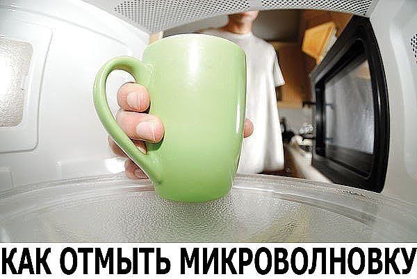 Как отмыть микроволновку Как отмыть микроволновку