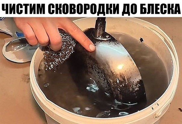 ЧИСТИМ СКОВОРОДКИ ДО БЛЕСКА!!! ЧИСТИМ СКОВОРОДКИ ДО БЛЕСКА!!!