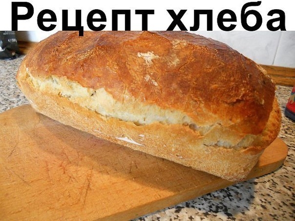 Рецепт хлеба. Рецепт хлеба.