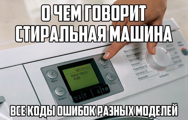 О чем говорит стиральная машина? Все коды ошибок для разных моделей О чем говорит стиральная машина? Все коды ошибок для разных моделей