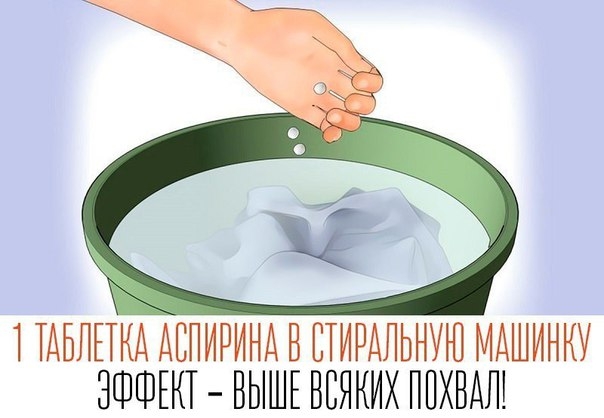 Одна таблетка аспирина в стиральную машинку Одна таблетка аспирина в стиральную машинку