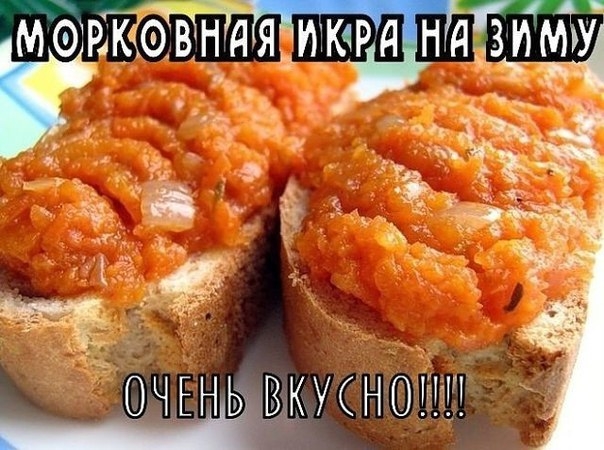 МОРКОВНАЯ ИКРА НА ЗИМУ