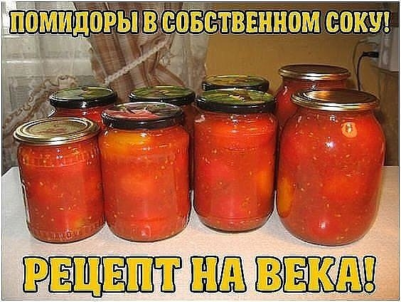 ПОМИДОРЫ В СОБСТВЕННОМ СОКУ! РЕЦЕПТ НА ВЕКА!