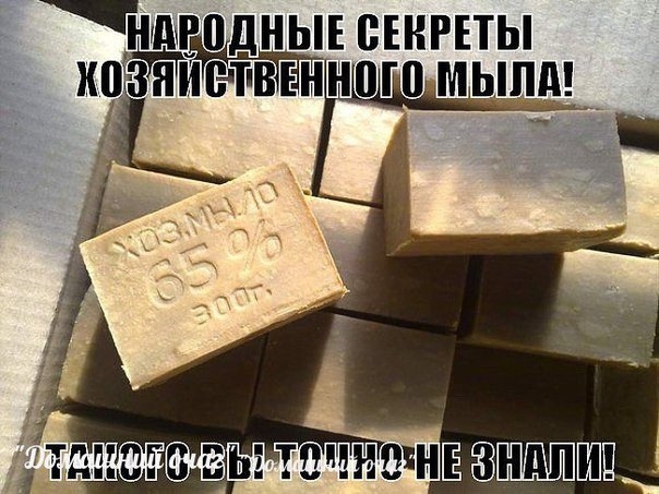 ШИРОКОЕ ПРИМЕНЕНИЯ ХОЗЯЙСТВЕННОГО МЫЛА