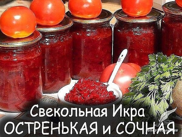 Свекольная икра - сочная и остренькая! Свекольная икра - сочная и остренькая!