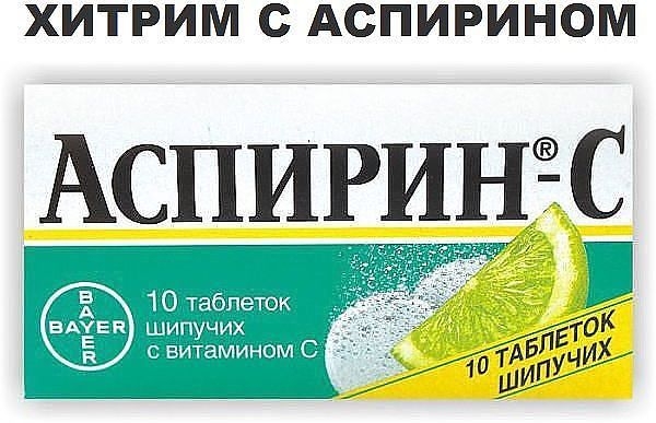 АСПИРИНОВЫЕ ХИТРОСТИ. НАРОДНЫЕ СОВЕТЫ