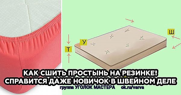Как сшить простынь на резинке! Справится даже новичок в швейном деле. Как сшить простынь на резинке! Справится даже новичок в швейном деле.