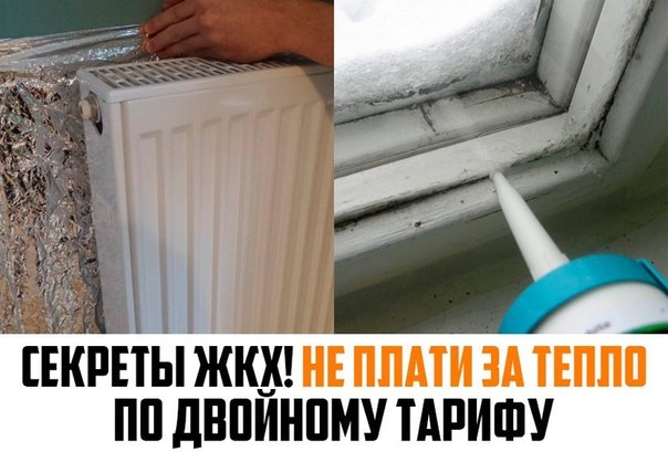Секреты ЖКХ!