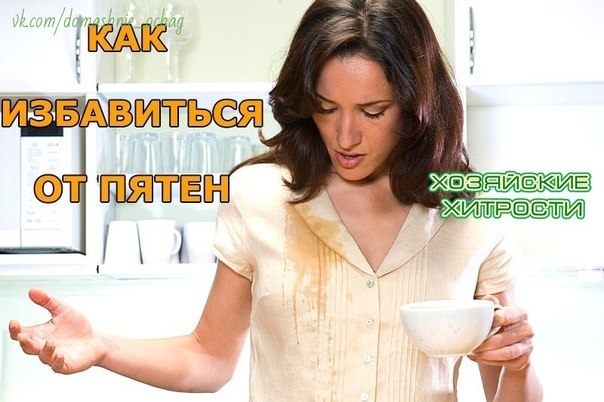 Пятна на одежде и скатерти, на коврах и мягкой мебели появляются довольно часто. Избежать этой непри Пятна на одежде и скатерти, на коврах и мягкой мебели появляются довольно часто. Избежать этой непри