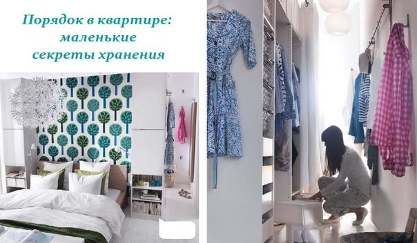 ПОРЯДОК В КВАРТИРЕ: МАЛЕНЬКИЕ СЕКРЕТЫ ХРАНЕНИЯ