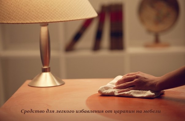 СРЕДСТВО ДЛЯ ЛЕГКОГО ИЗБАВЛЕНИЯ ОТ ЦАРАПИН НА МЕБЕЛИ
