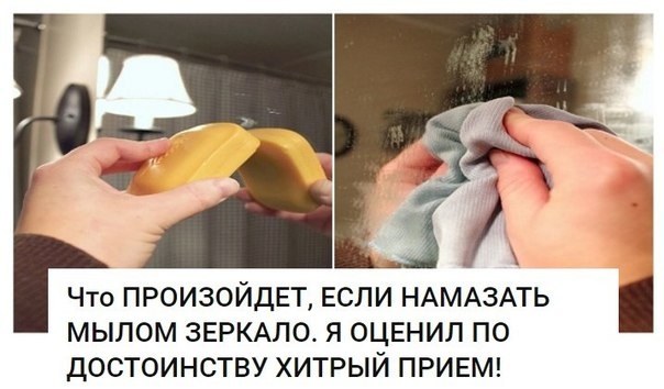 Что ПРОИЗОЙДЕТ, ЕСЛИ НАМАЗАТЬ МЫЛОМ ЗЕРКАЛО. Я ОЦЕНИЛ ПО ДОСТОИНСТВУ ХИТРЫЙ ПРИЕМ! Что ПРОИЗОЙДЕТ, ЕСЛИ НАМАЗАТЬ МЫЛОМ ЗЕРКАЛО. Я ОЦЕНИЛ ПО ДОСТОИНСТВУ ХИТРЫЙ ПРИЕМ!