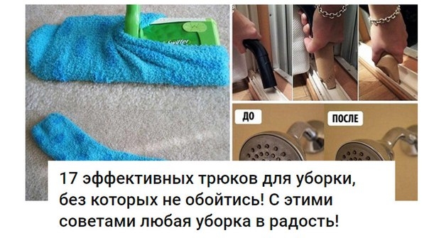17 эффективных трюков для уборки, без которых не обойтись! С этими советами любая уборка в радость!1 17 эффективных трюков для уборки, без которых не обойтись! С этими советами любая уборка в радость!1