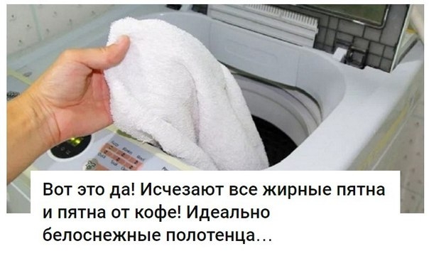 Вот это да! Исчезают все жирные пятна и пятна от кофе! Идеально белоснежные полотенца… Вот это да! Исчезают все жирные пятна и пятна от кофе! Идеально белоснежные полотенца…