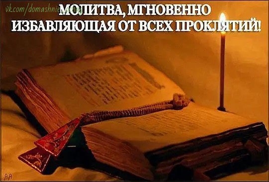 МОЛИТВА, МГНОВЕННО ИЗБАВЛЯЮЩАЯ ОТ ВСЕХ ПРОКЛЯТИЙ МОЛИТВА, МГНОВЕННО ИЗБАВЛЯЮЩАЯ ОТ ВСЕХ ПРОКЛЯТИЙ