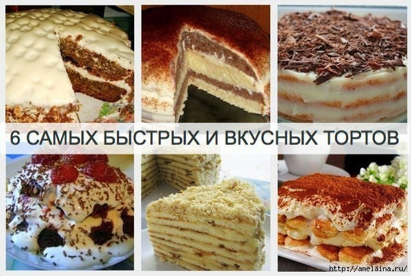 6 самых быстрых и вкусных тортов 6 самых быстрых и вкусных тортов