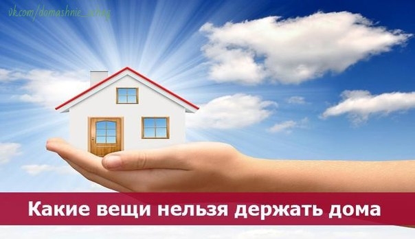 : Что нельзя иметь в доме