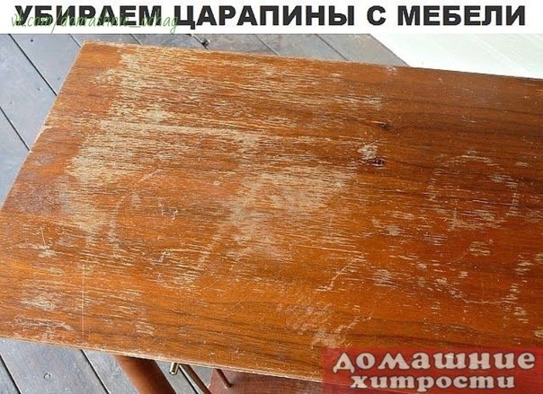 КАК БЫСТРО И ПРОСТО ИЗБАВИТЬСЯ ОТ ЦАРАПИН НА ДЕРЕВЯННОЙ МЕБЕЛИ?