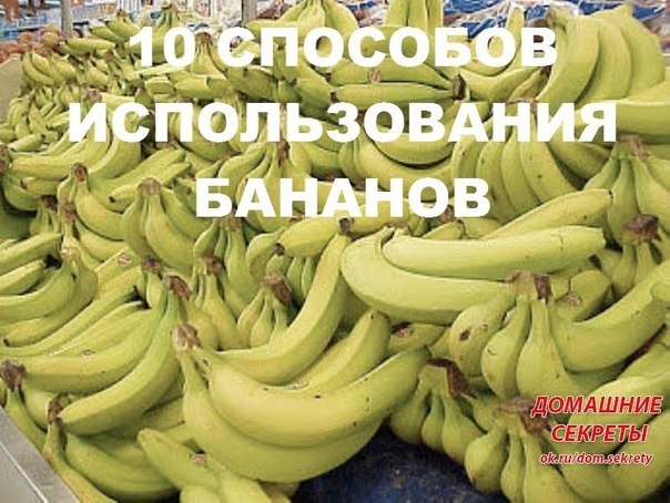 10 СПОСОБОВ ИСПОЛЬЗОВАНИЯ БАНАНОВ.