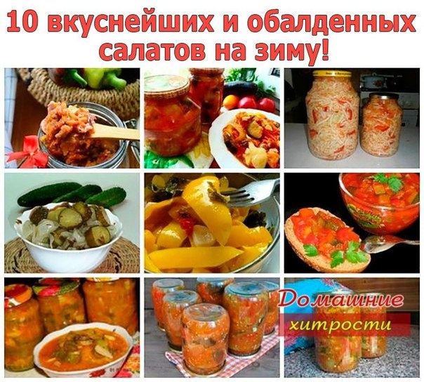 10 вкуснейших и обалденных салатов на зиму!
