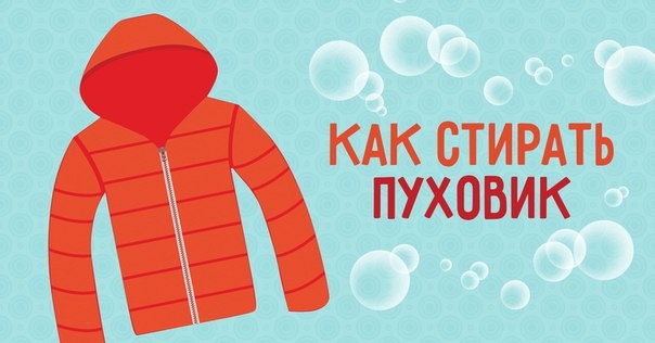 Для стирки выставляем максимально мягкую и деликатную программу (см. инструкцию). Обязательно застег Для стирки выставляем максимально мягкую и деликатную программу (см. инструкцию). Обязательно застег