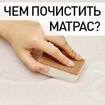 КАК ПОЧИСТИТЬ МАТРАС В ДОМАШНИХ УСЛОВИЯХ