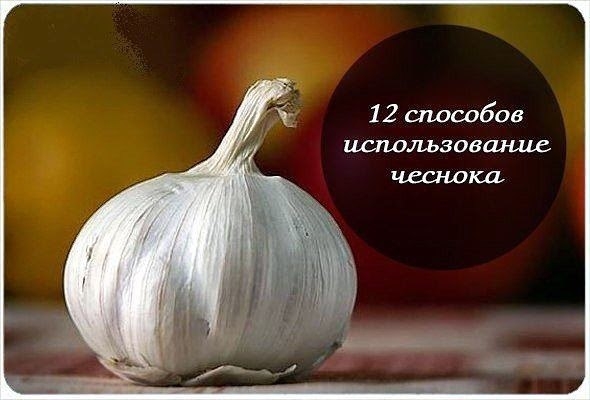 ЧЕСНОК И ЕГО СИЛА 12 СПОСОБОВ ИСПОЛЬЗОВАНИЯ.