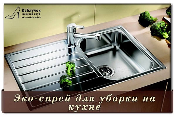 КУХОННАЯ ЭКО-НАХОДКА! Спрей ДЛЯ ЧИСТКИ КУХОННЫХ ПОВЕРХНОСТЕЙ КУХОННАЯ ЭКО-НАХОДКА! Спрей ДЛЯ ЧИСТКИ КУХОННЫХ ПОВЕРХНОСТЕЙ