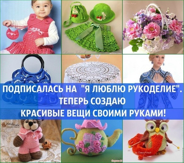 Вы любите вязать, шить, плести, вышивать и создавать красивые вещи своими руками? Вы любите вязать, шить, плести, вышивать и создавать красивые вещи своими руками?