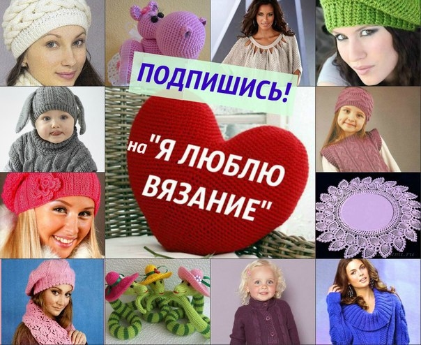 Рукодельницы, приглашаем Вас в "Я люблю ВЯЗАНИЕ"!