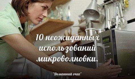 10 неожиданных идей для использования микроволновки.