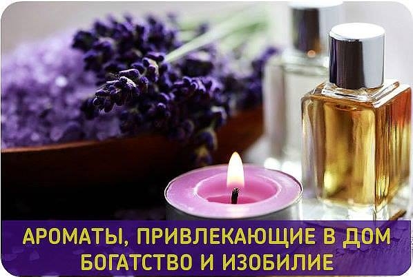 АРОМАТЫ, ПРИВЛЕКАЮЩИЕ В НАШ ДОМ БОГАТСТВО И ИЗОБИЛИЕ: