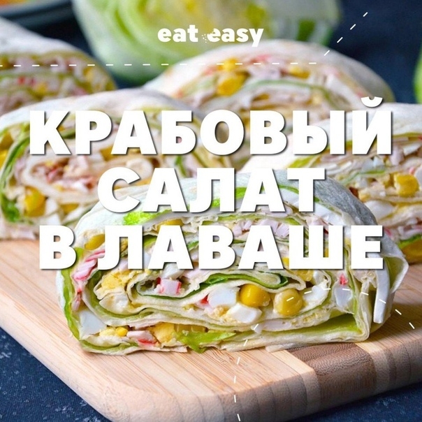 Крабовый салат в лаваше Крабовый салат в лаваше