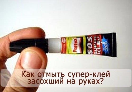 Как отмыть супер-клей засохший на руках? Как отмыть супер-клей засохший на руках?