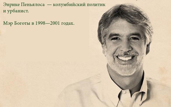 Бывший мэр Боготы Энрике Пеньялоса о городе для людей. Бывший мэр Боготы Энрике Пеньялоса о городе для людей.