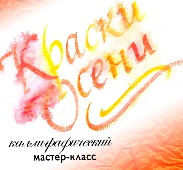 &laquo;Краски осени&raquo; &mdash; мастер-класс по каллиграфии и акварели