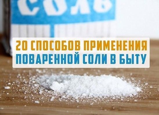20 способов применения поваренной соли в быту 20 способов применения поваренной соли в быту