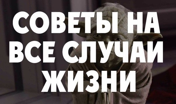 Полезные советы на все случаи жизни: