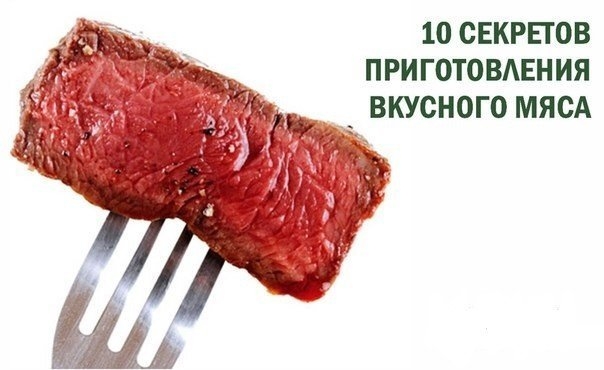 10 секретов приготовления мяса и мясных продуктов. 10 секретов приготовления мяса и мясных продуктов.