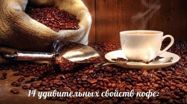 14 удивительных свойств кофе: 14 удивительных свойств кофе: