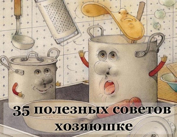 35 ПОЛЕЗНЫХ СОВЕТОВ НА КУХНЕ 35 ПОЛЕЗНЫХ СОВЕТОВ НА КУХНЕ