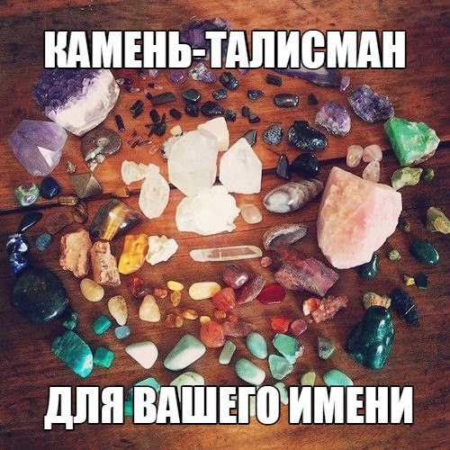 Камень-талисман для вашего имени