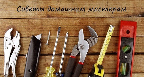 СОВЕТЫ ДОМАШНИМ МАСТЕРАМ СОВЕТЫ ДОМАШНИМ МАСТЕРАМ