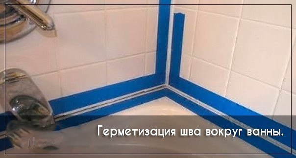 Герметизация шва вокруг ванны.
