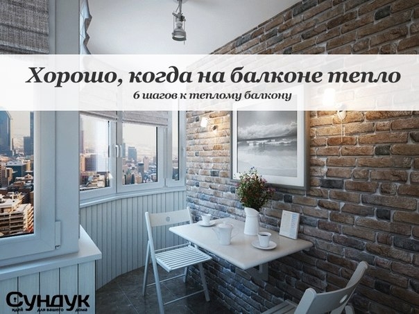 Как утеплить балкон? 6 шагов
